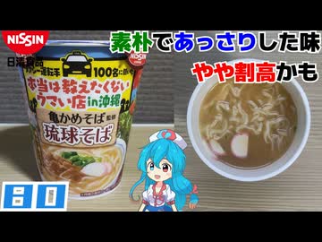 【日清食品】亀かめそば監修 琉球そば