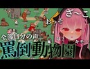 低音お姉さんの罵倒ボイス動物園【My Voice Zoo】
