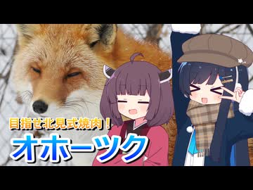 【絶品グルメと北キツネ】 真冬のオホーツクに行こう！ 双葉湊音誕生祭2026