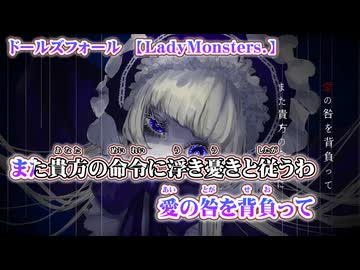 【 ニコカラ 】 ドールズフォール 【 on vocal 】