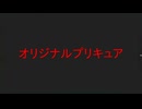 オリジナルプリキュア