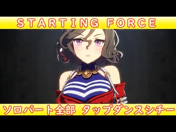 [ウマ娘ライブMAD] STARTING FORCE ソロパート全部タップダンスシチー