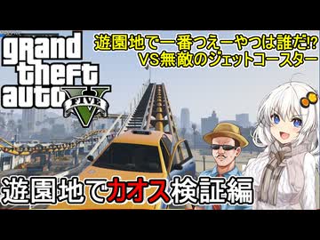 【 GTA5カオス磯野モードで検証 】遊園地で一番つえーやつは誰だ!?遊園地でカオス検証編【voiceroid実況 ゆっくり実況】
