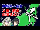 【EX通学】2限の期末テストに出席せよ！成人式翌日の350km大移動！【神奈川→仙台】