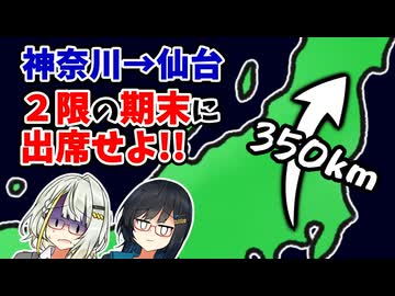 【EX通学】2限の期末テストに出席せよ！成人式翌日の350km大移動！【神奈川→仙台】