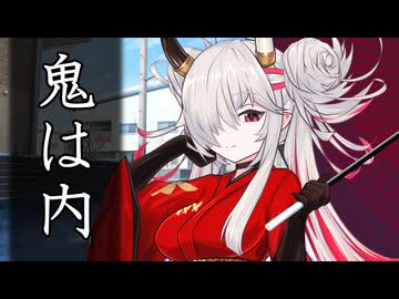 鬼は内、福も内。