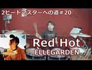 〈クリタ〉Red Hot/ELLEGARDEN  叩いてみた！【2ビートマスターへの道#20】