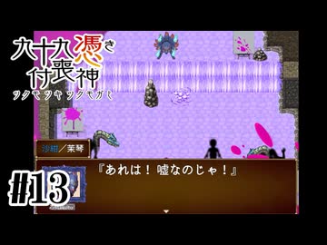 【九十九憑き付喪神　感傷／遡る祈りと未来幻視】狐は嘘が得意【#13】