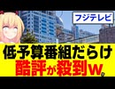 フジテレビの番組、低予算低品質で酷評オンパレード状態にwww