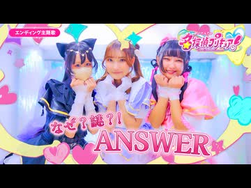 [たんプリ前期ED] なぜ？謎？！ANSWER/踊ってみた[えもなむさく]