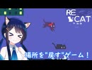 【ReCat】猫ちゃんが"もの"の場所を戻すアクションゲーム！【双葉湊音】