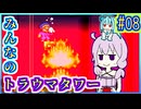 がんばれゆかり #08【がんばれゴエモン3 獅子重禄兵衛のからくり卍固め】【VOICEROID実況】【結月ゆかり&琴葉葵】