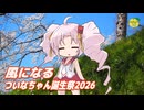 風になる （つじあやの） ／ ついなちゃん （SynthesizerV 2）カバー 【ついなちゃん誕生祭2026】