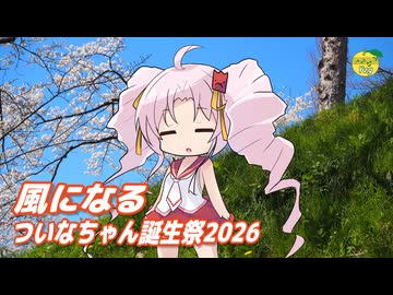 風になる （つじあやの） ／ ついなちゃん （SynthesizerV 2）カバー 【ついなちゃん誕生祭2026】