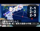 【艦これ】【節分任務:鬼】南西方面節分作戦二〇二六（週任務/節分イベント）【任務攻略】