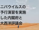 ニパウイルスの予行演習を実施した内閣府と大西洋評議会