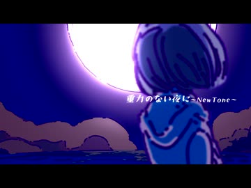 重力のない夜に～NewTone～ / 凜之形 feat.初音ミク