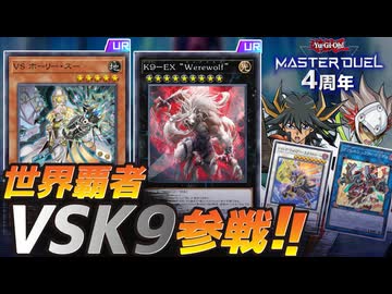 世界覇者"VSK9"がMDに凱旋！！遊星＆ヴァレット新規で4周年記念パックが豪華すぎる！！