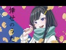 倖せのうた Feat. 双葉湊音 / ちゃたらむ