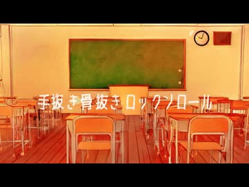 手抜き骨抜きロックンロール / Req1000 feat 弦巻マキ