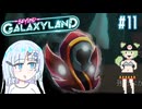 グレート・エスケープなBeyond Galaxyland　その11