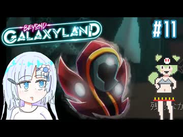 グレート・エスケープなBeyond Galaxyland　その11