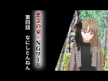 絶対にNGワードを言ってはいけない悪霊の家　Part4