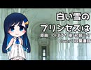 白い雪のプリンセスは(のぼる↑ 様) / 双葉湊音(cover)