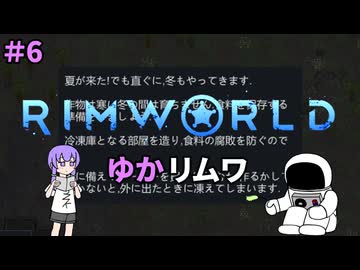 【RIMWORLD】ゆかリムワ　＃6