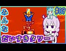 がんばれゆかり #09【がんばれゴエモン3 獅子重禄兵衛のからくり卍固め】【VOICEROID実況】【結月ゆかり&琴葉葵】