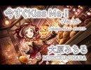 【デレステMAD】今すぐKiss Me！-Ver.1.5- －大原みちる－