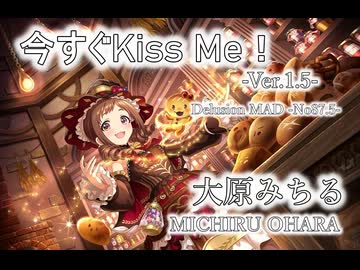 【デレステMAD】今すぐKiss Me！-Ver.1.5- －大原みちる－