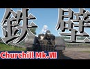 限界環境で逝く！WarThunder！チャーチルⅦ編【VOICEVOX・VOICEPEAK実況】