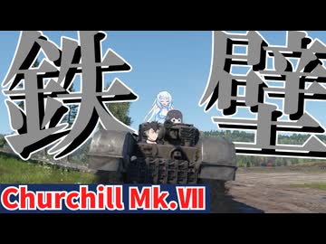 限界環境で逝く！WarThunder！チャーチルⅦ編【VOICEVOX・VOICEPEAK実況】