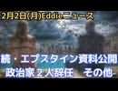 続エプスタインファイル最終公開　英、スロバキアで政治家が公開後に辞任　ロスチャイルドと親密　やはりモサド作戦に関与　噂の日本人はよりエプスタインと親密だった…　まだ隠された情報が…　その他