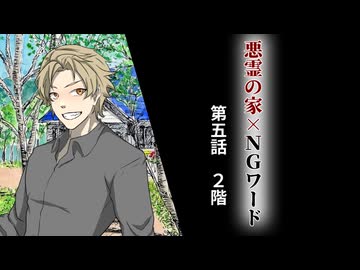 絶対にNGワードを言ってはいけない悪霊の家　Part5