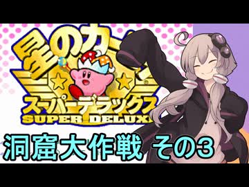 スーパーデラックスセクシーゆかりさん　その８（洞窟大作戦　その３）【星のカービィ　スーパーデラックス】