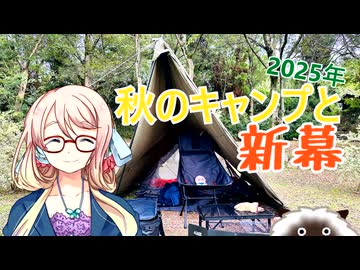 2025年秋のキャンプと新幕【VOICEROIDキャンプ】【ソフトウェアトークキャンプ】