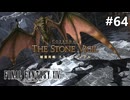 ストーンヴィジル【FF14新生エオルゼアのんびり実況】#64