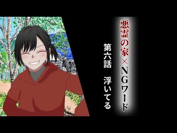 絶対にNGワードを言ってはいけない悪霊の家　Part6