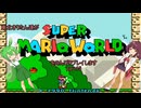 東北きりたん達がスーパーマリオワールドをのんびりプレイしますpart15