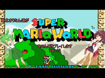 東北きりたん達がスーパーマリオワールドをのんびりプレイしますpart15