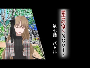 絶対にNGワードを言ってはいけない悪霊の家　Part7