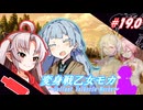 変身戦乙女モカ#19.0「たとえ茨の道と知っていても…」【ソフトウェアトーク劇場】