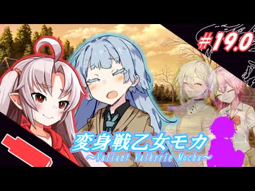 変身戦乙女モカ#19.0「たとえ茨の道と知っていても…」【ソフトウェアトーク劇場】