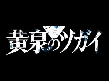 TVアニメ 「黄泉のツガイ」4月4日(土)23時30分より連続2クール放送決定！