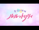 TVアニメ『魔法の姉妹ルルットリリィ』メインPV第1弾 ｜ 2026年4月放送開始