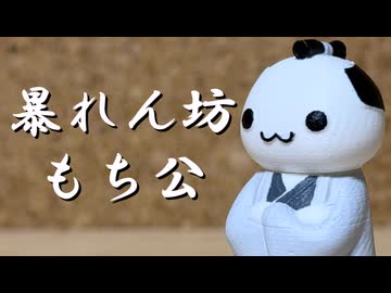 暴れん坊もち公