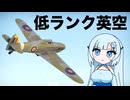 【WarThunder:空RB】ぶりてぃっしゅさんだー 英空低ランク