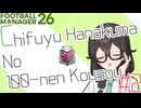 【FM26】花隈千冬の百年構想 #2